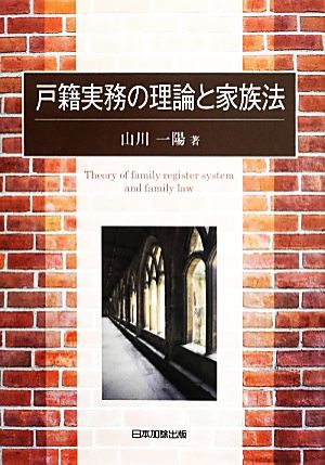 戸籍実務の理論と家族法日本大学法学部叢書