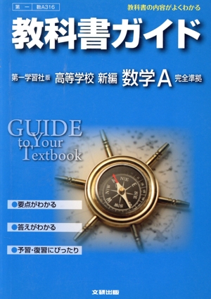 教科書ガイド 第一学習社版 高校数学 新編 数学A 完全準拠 教科書の内容がよくわかる