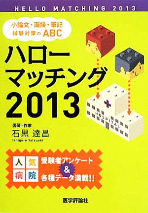 ハローマッチング(2013) 小論文・面接・筆記試験対策のABC