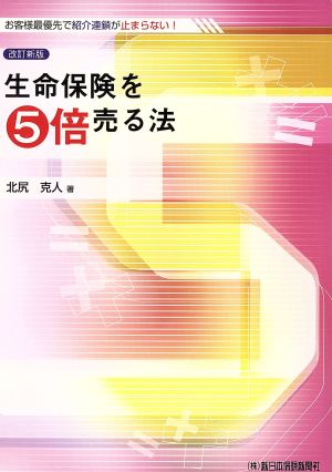 生命保険を5倍売る法 改訂新版 お客様最優先で紹介連鎖が止まらない！