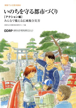 いのちを守る都市づくり[アクション編] 家族で読む防災読本-みんなで備える広域複合災害