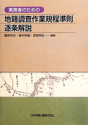 実務者のための地籍調査作業規程準則逐条解説