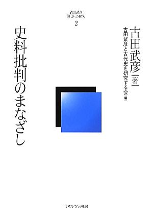 史料批判のまなざし 古田武彦・歴史への探究2