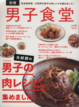 別冊男子食堂 大好評の男子の肉レシピを集めました！ ベストムックシリーズ96