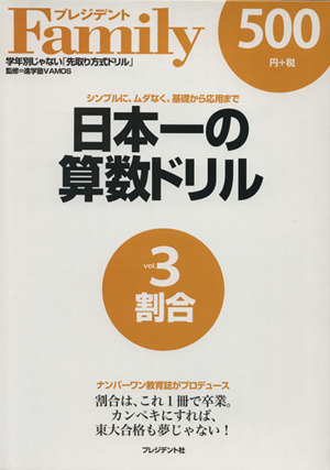 日本一の算数ドリル(vol.3) 割合