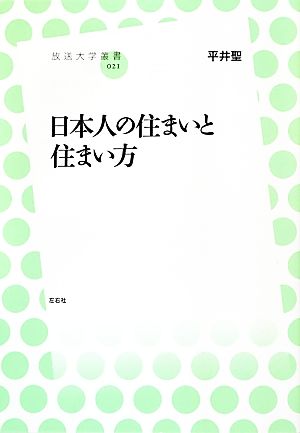 日本人の住まいと住まい方 放送大学叢書021