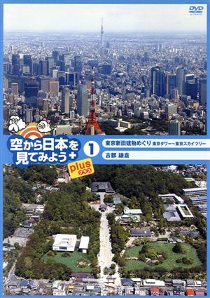 空から日本を見てみようplus(1)東京新旧建物めぐり 東京タワー～東京スカイツリー/古都 鎌倉