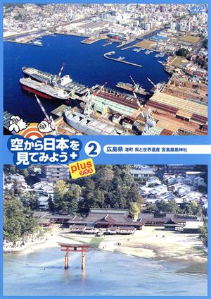空から日本を見てみようplus(2)広島県 港町 呉と世界遺産 厳島神社