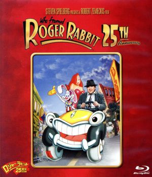 ロジャー・ラビット 25周年記念版 Blu-ray