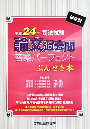 司法試験論文過去問答案パーフェクトぶんせき本(平成24年)