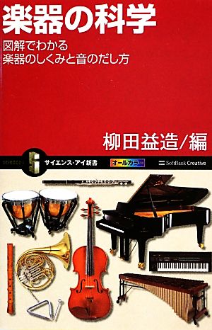 楽器の科学 図解でわかる楽器のしくみと音のだし方 サイエンス・アイ新書