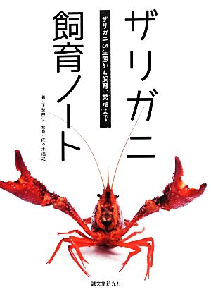 ザリガニ飼育ノート ザリガニの生態から飼育、繁殖まで