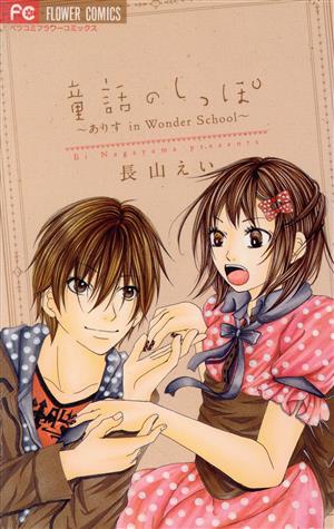 童話のしっぽ～ありす in Wonder School～ フラワーC