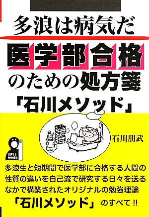 多浪は「病気」だ 医学部合格のための処方箋「石川メソッド」