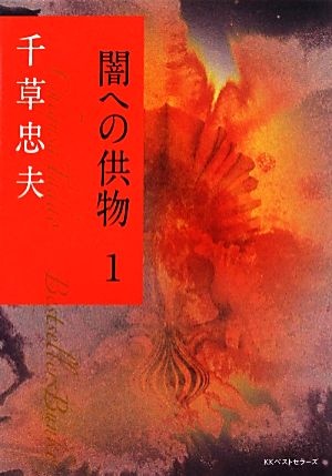 闇への供物(1) ベストセラーズ文庫