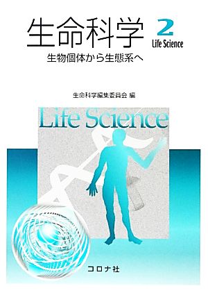 生命科学(2) 生物個体から生態系へ