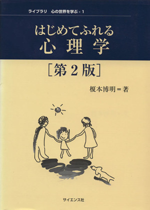 はじめてふれる心理学 第2版 ライブラリ心の世界を学ぶ1
