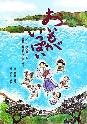 おいもがいっぱい フーチャン先生と因島・重井の子どもたち