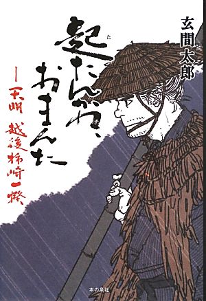 起たんかね、おまんた 天明 越後柿崎一揆