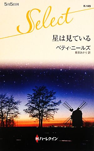 星は見ている ハーレクイン・セレクト