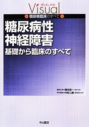 糖尿病性神経障害 基礎から臨床のすべて ヴィジュアル糖尿病臨床のすべて