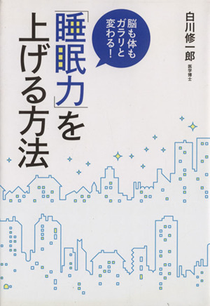 脳も体もガラリと変わる！「睡眠力」を上げる方法