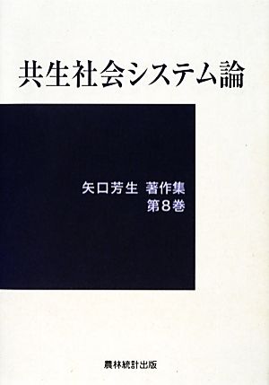 共生社会システム論 矢口芳生著作集第8巻