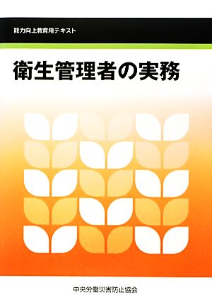 衛生管理者の実務 能力向上教育用テキスト