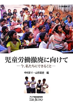 児童労働撤廃に向けて 今、私たちにできること アジ研選書33