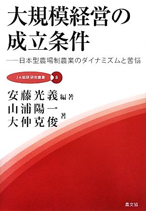 大規模経営の成立条件 日本型農場制農業のダイナミズムと苦悩 JA総研研究叢書8