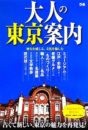 古くて新しい、東京の魅力を再発見！大人の東京案内