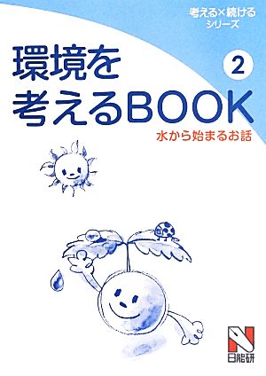 環境を考えるBOOK(2)水から始まるお話考える×続けるシリーズ