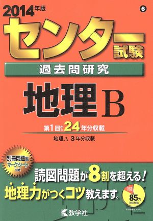 センター試験過去問研究 地理B(2014年版) センター赤本シリーズ 中古本・書籍 | ブックオフ公式オンラインストア