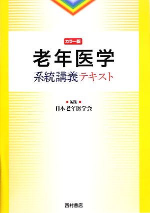 老年医学系統講義テキスト カラー版