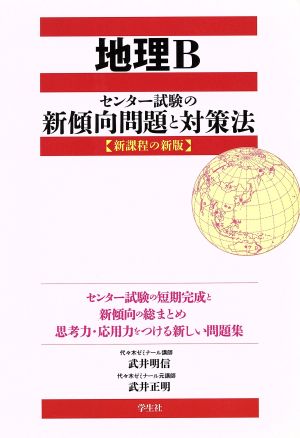 地理B センター試験の新傾向問題と対策法 新課程の新版