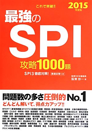 これで突破!!最強のSPI攻略1000題(2015年度版)