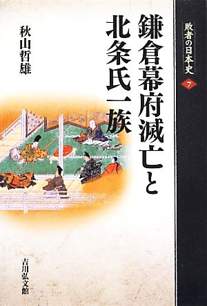 鎌倉幕府滅亡と北条氏一族 敗者の日本史7