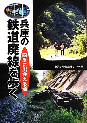 兵庫の鉄道廃線を歩く 四季に出会える道