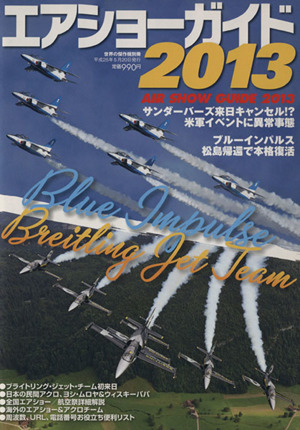 エアショーガイド(2013) ブルーインパルス松島帰還で本格復活 世界の傑作機 別冊