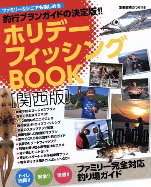 ホリデーフィッシングブック関西版 別冊関西のつり118