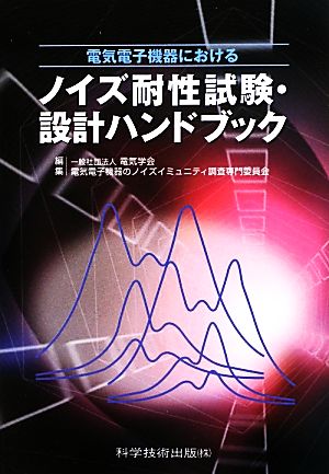 電気電子機器におけるノイズ耐性試験・設計ハンドブック