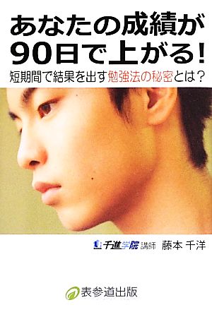 あなたの成績が90日で上がる！ 短期間で結果を出す勉強法の秘密とは？