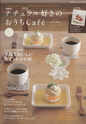 増補版 ナチュラル好きのおうちCafe おいしいしあわせ時間