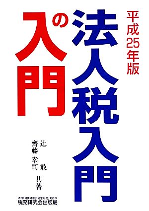 法人税入門の入門(平成25年版)