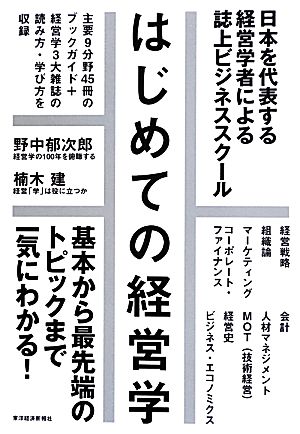 はじめての経営学 日本を代表する経営学者による誌上ビジネススクール