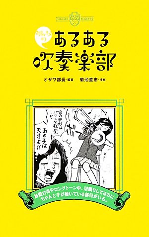 みんなのあるある吹奏楽部