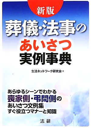 葬儀・法事のあいさつ実例事典