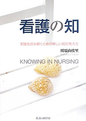 看護の知 実践を読み解くための新しい知の考え方