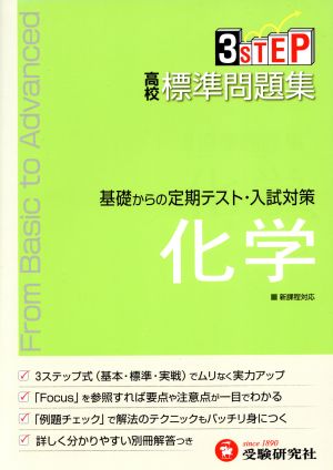 新課程 高校標準問題集 化学 基礎からの定期テスト・入試対策