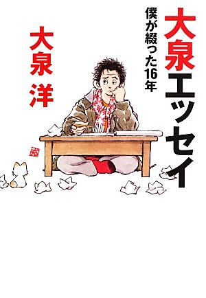 大泉エッセイ 僕が綴った16年